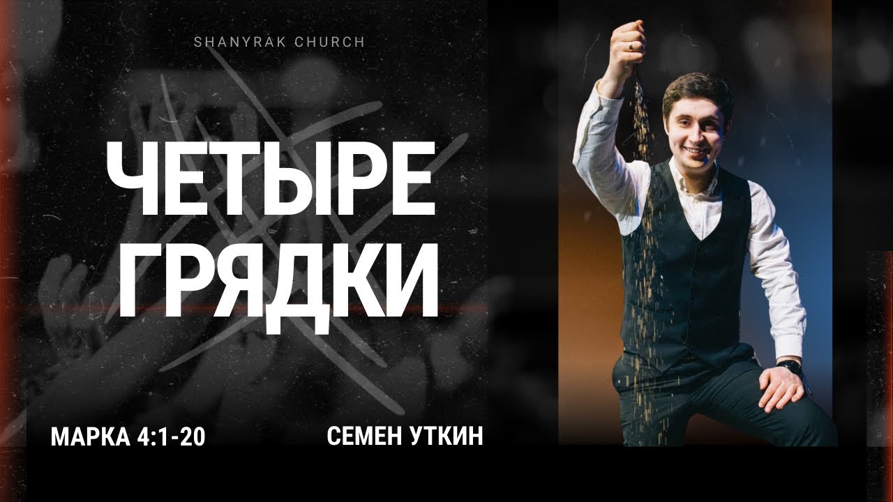 Четыре грядки // от Марка 4:1-20 // Семен Уткин