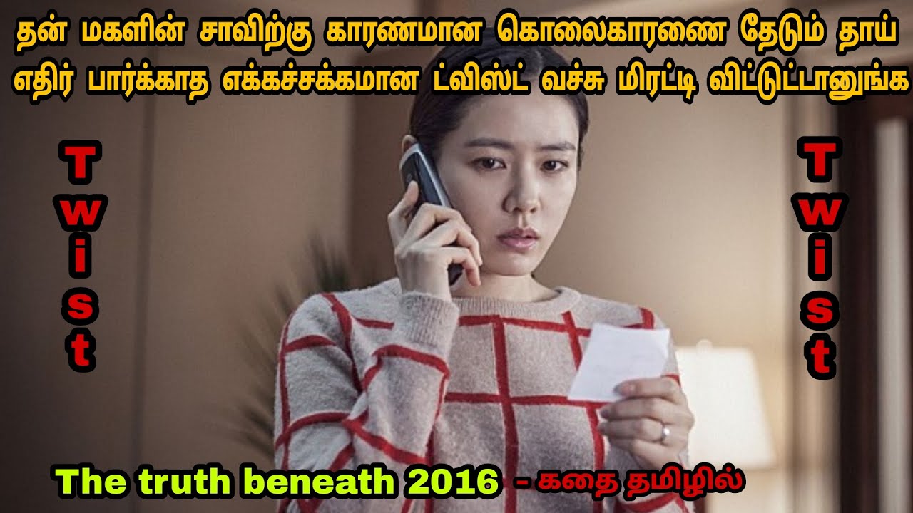 எதிர் பார்க்காத எக்கச்சக்க ட்விஸ்ட் நிறைந்த ஒரு தாயின் கொலை வெறி!Korean movie in tamil| Dubz tamizh