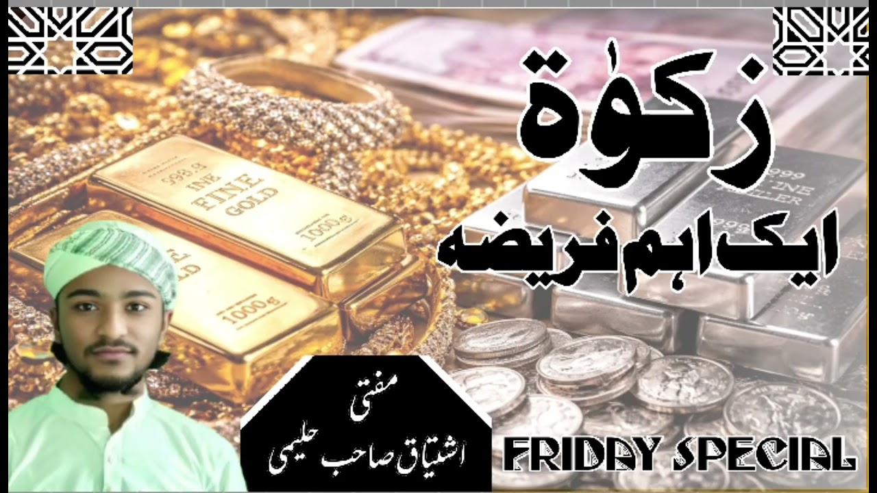 Zakat ۔ ek aham farizah ۔۔۔۔۔۔۔۔۔۔۔۔۔ Friday special bayan ۔۔۔۔۔۔۔۔۔۔۔۔۔۔۔۔۔by mufti ishtiyaq halimi