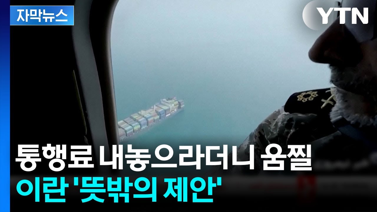 [자막뉴스] 새로운 항로 열리나...봉쇄망 흔드는 이란 '미묘한 변화' / YTN