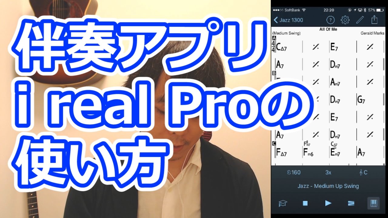 アドリブの練習に最適なアプリiReal Proの使い方