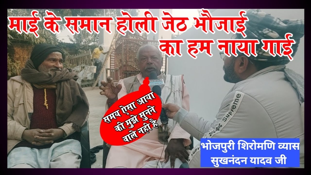 Part -1 नया गीत किसे कहते हैं समझा दिए भोजपुरी सिवान के शिरोमणी व्यास सुखनंदन यादव जी l
