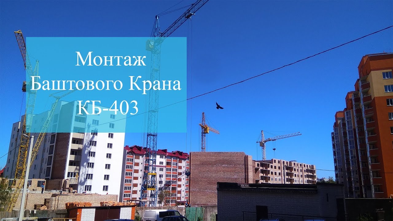Монтаж  Баштового Крана КБ 403 | in Ternopil TSC