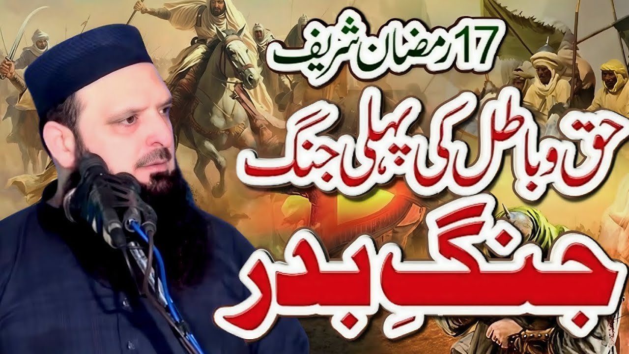Jang e Badar Ka Waqia (جنگ بدر کا واقعہ ) Molana Yousaf Pasrori Sahib New And Latest Bayan 2026