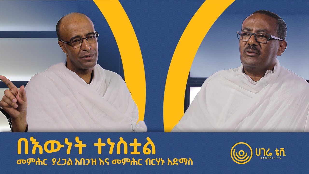 በእውነት ተነስቷል   |    መምህር ያረጋል አበጋዝ እና መምህር ብርሃኑ አድማስ   |   ሀገሬ ቴሌቪዥን