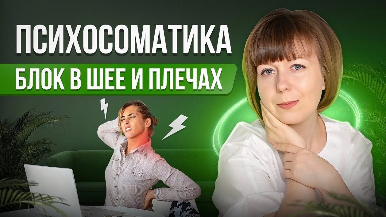 Блок в шее и плечах. Психосоматика.