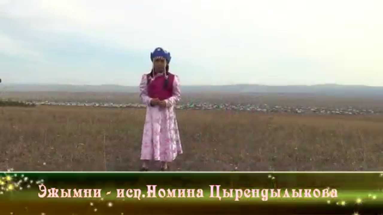 Эжымни - Номина Цырендылыкова
