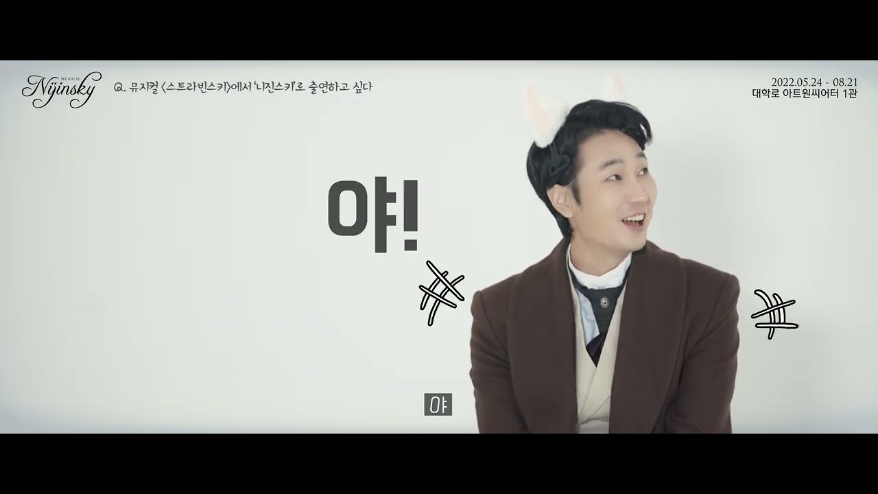 2022 뮤지컬 [니진스키] 뇌파 인터뷰 공개!
