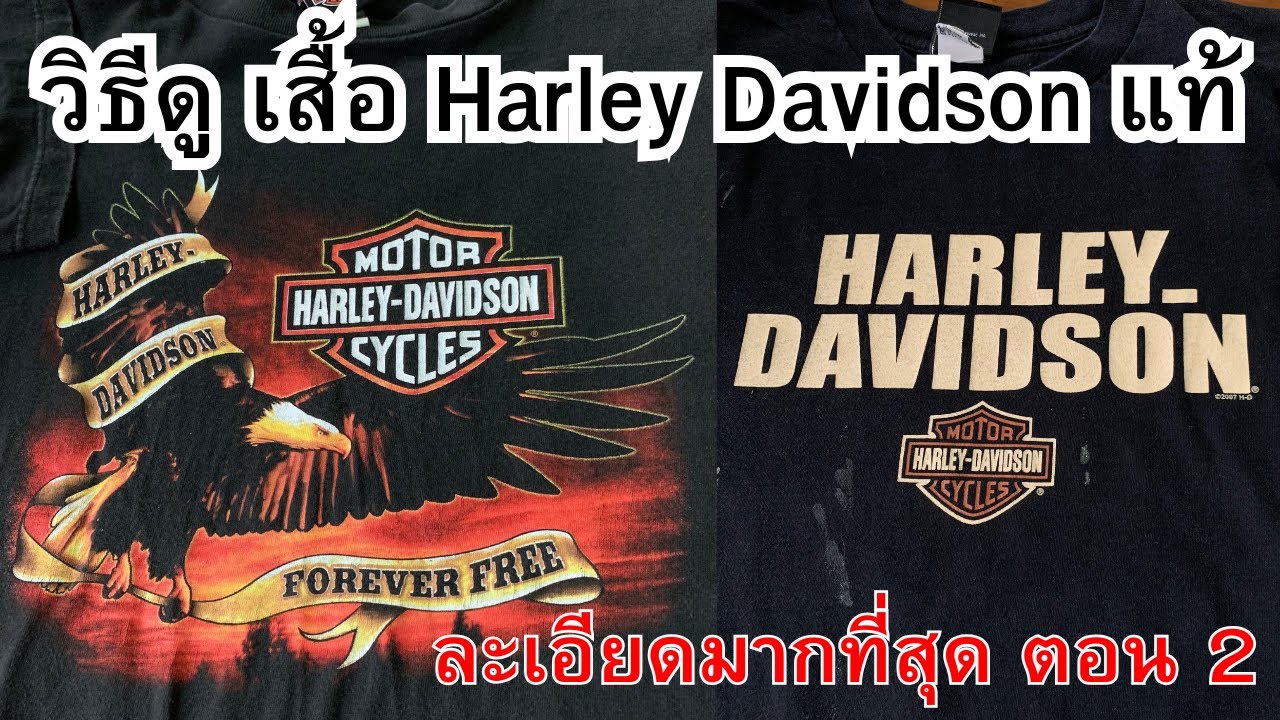 วิธีดู เสื้อ Harley Davidson ของแท้  ตอน 2 | Number1 221