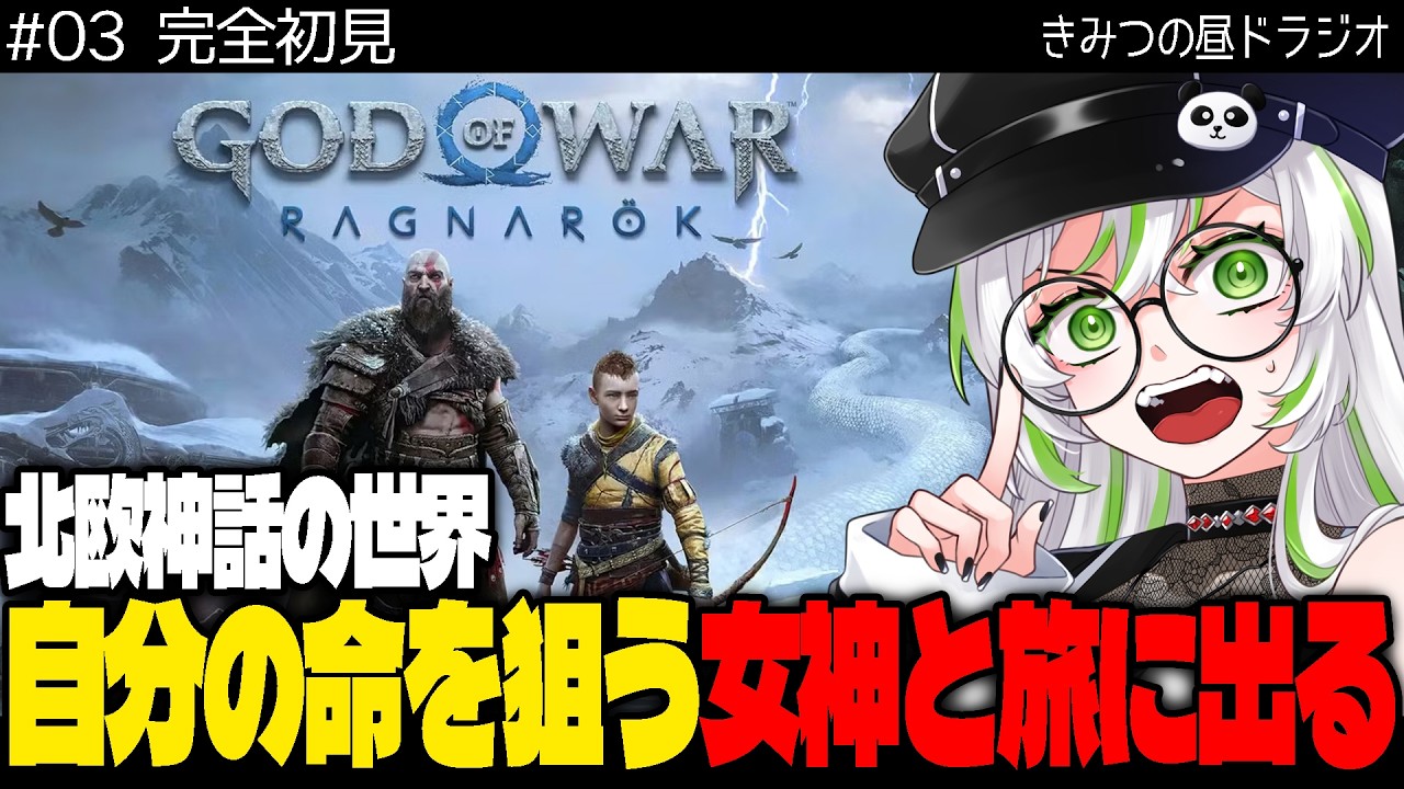 【 完全初見・物語考察 】【 God of War Ragnarök ｜ ゴッド・オブ・ウォー ラグナロク 】北欧神話の世界｜自分を殺そうとする女性と二人きりの旅【 きみつ彩寧 / Vtuber 】