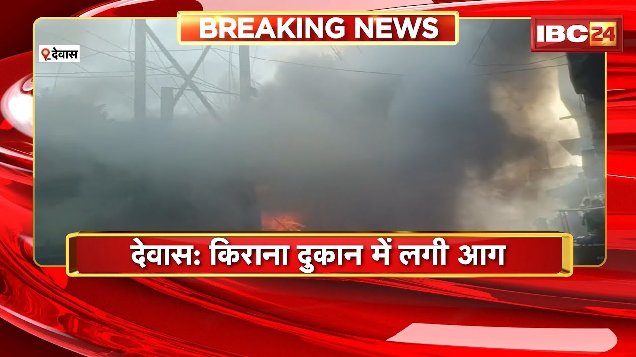 Dewas Fire News: किराना दुकान में भीषण आग | लाखों का माल जलकर खाक | Madhya Pradesh