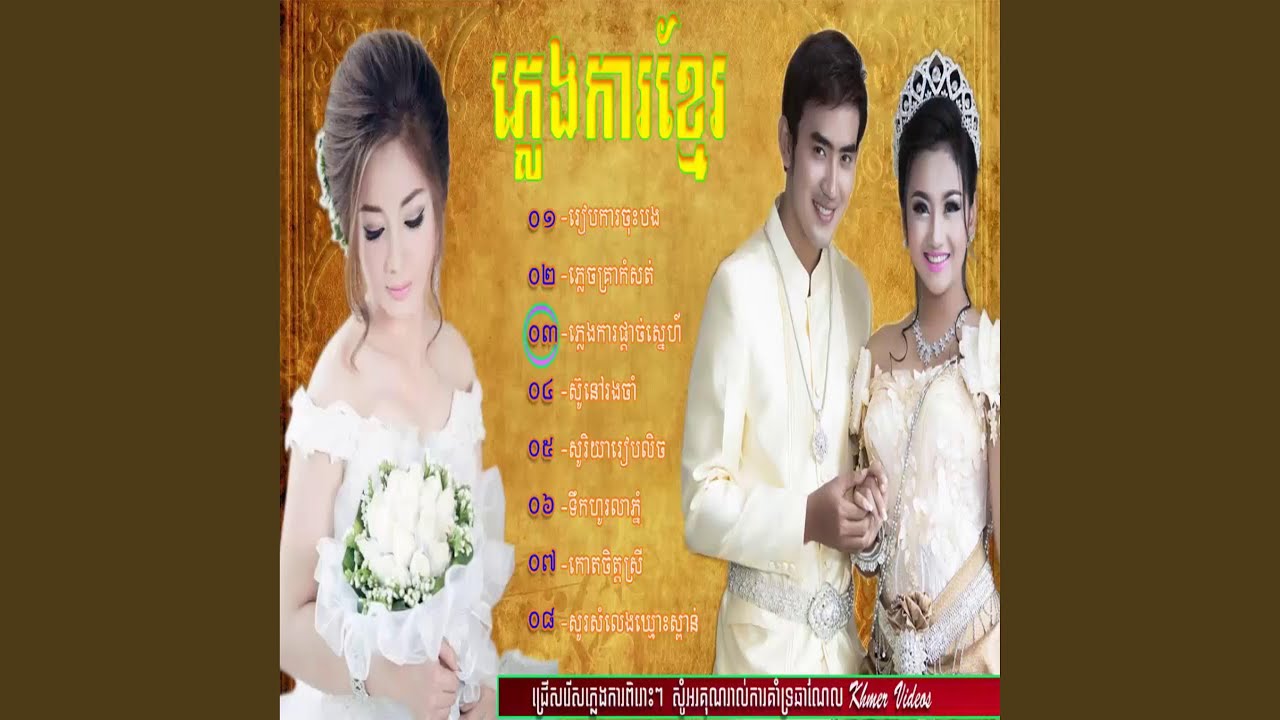 ចម្រៀងភ្លេងការ | ភ្លេងការខ្មែរ |...