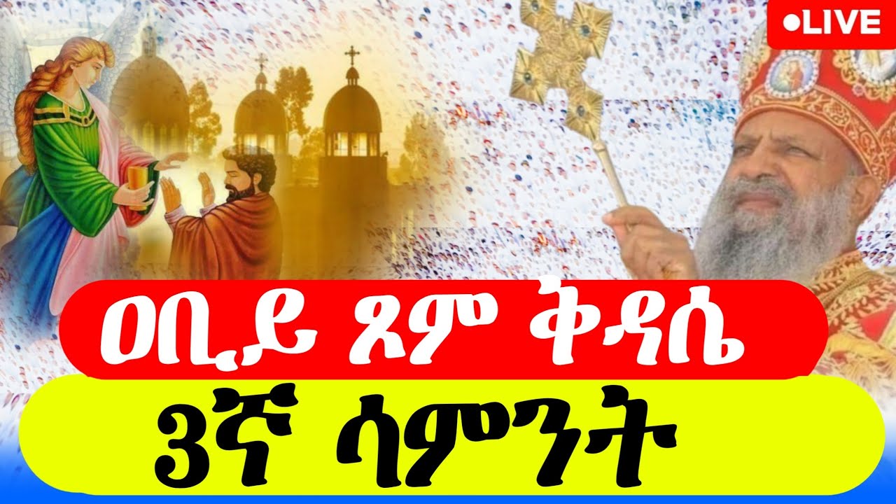 🔴  #LIVE_ቀጥታ  #ቅዱስ_ዑራኤል_የካቲት_22  #ኪዳን_ቅዳሴ_ማህሌት | the covenant of the Lord  #orthodox_mezmur
