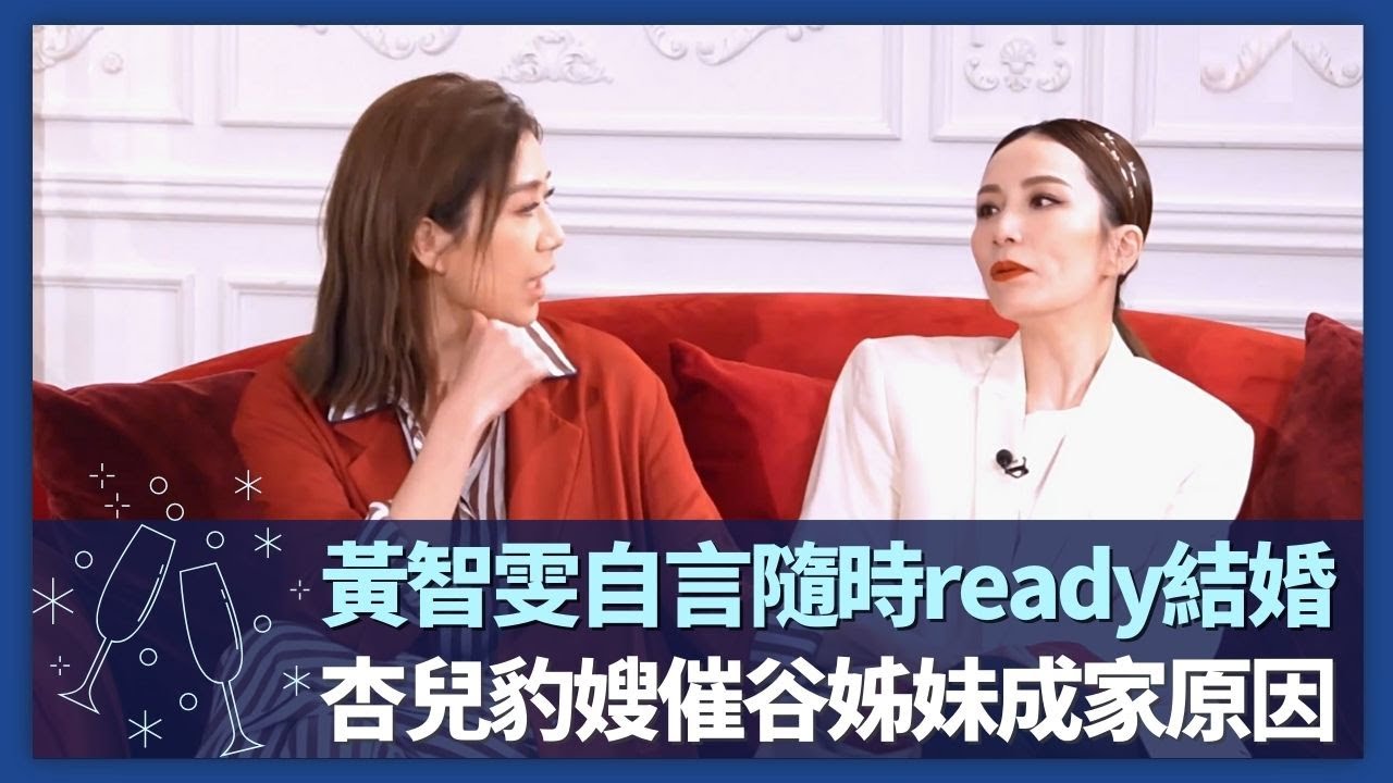 黃智雯自言隨時ready結婚 姚子羚被爆多追求者｜胡杏兒、豹嫂胡蓓蔚催谷好友成家原因｜娛樂圈難有交心好姊妹?｜諸朋好友 陳凱琳 崔建邦 CC中文字幕