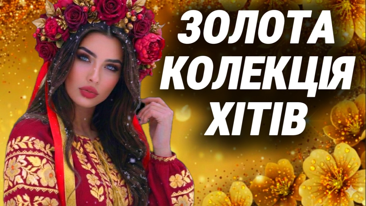 ЧАРІВНА ЗБІРКА ПІСЕНЬ👑 | КРАЩІ УКРАЇНСЬКІ ХІТИ 🔥 Гаряча ЗБІРКА 🔥