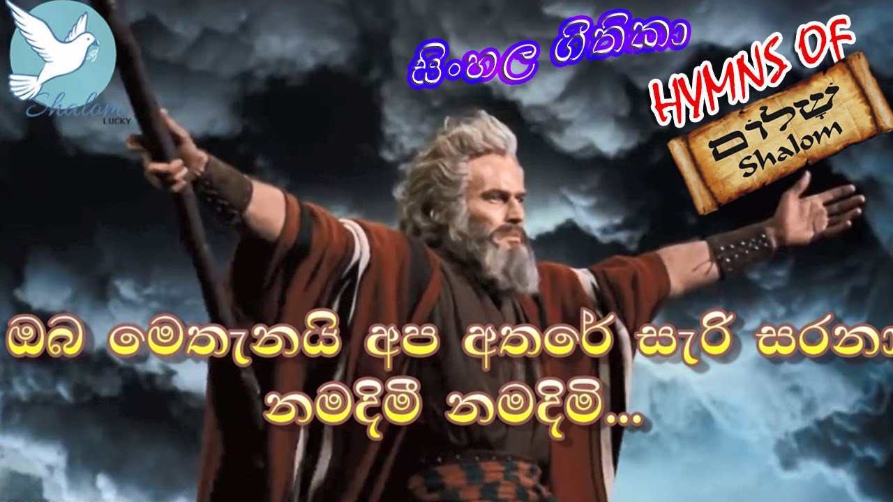 ඔබ මෙතැනයි | OBA METHANAI |  NEW SINHALA HYMNS