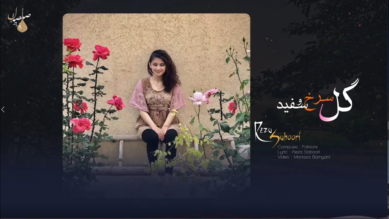 آهنگ جدید هزارگی (گل سرخ و سفید) از رضا صبوری|Reza Saboori New 2020 Hazaragi song-Gule sorkh o safid