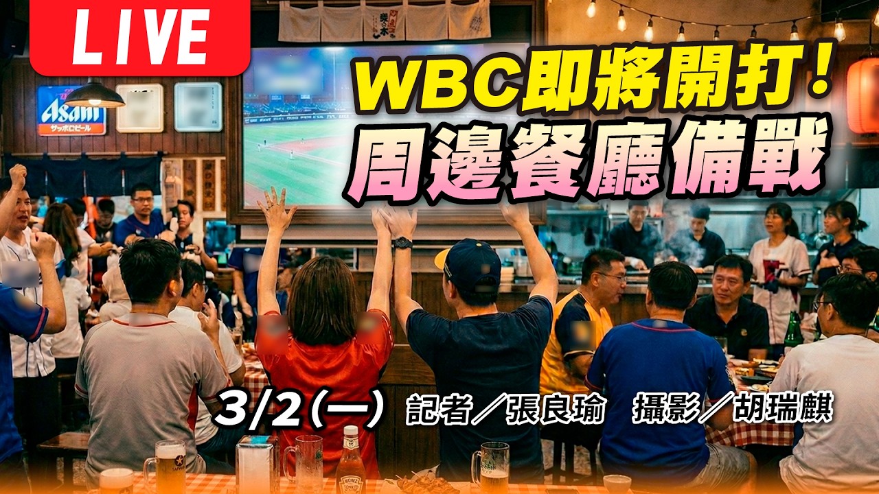 WBC世界棒球經典賽開打 東蛋周邊店家備戰