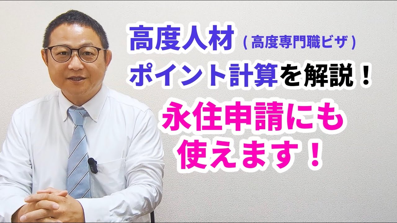 高度人材ポイント計算を解説！永住申請にも使えます #高度専門職 #永住権