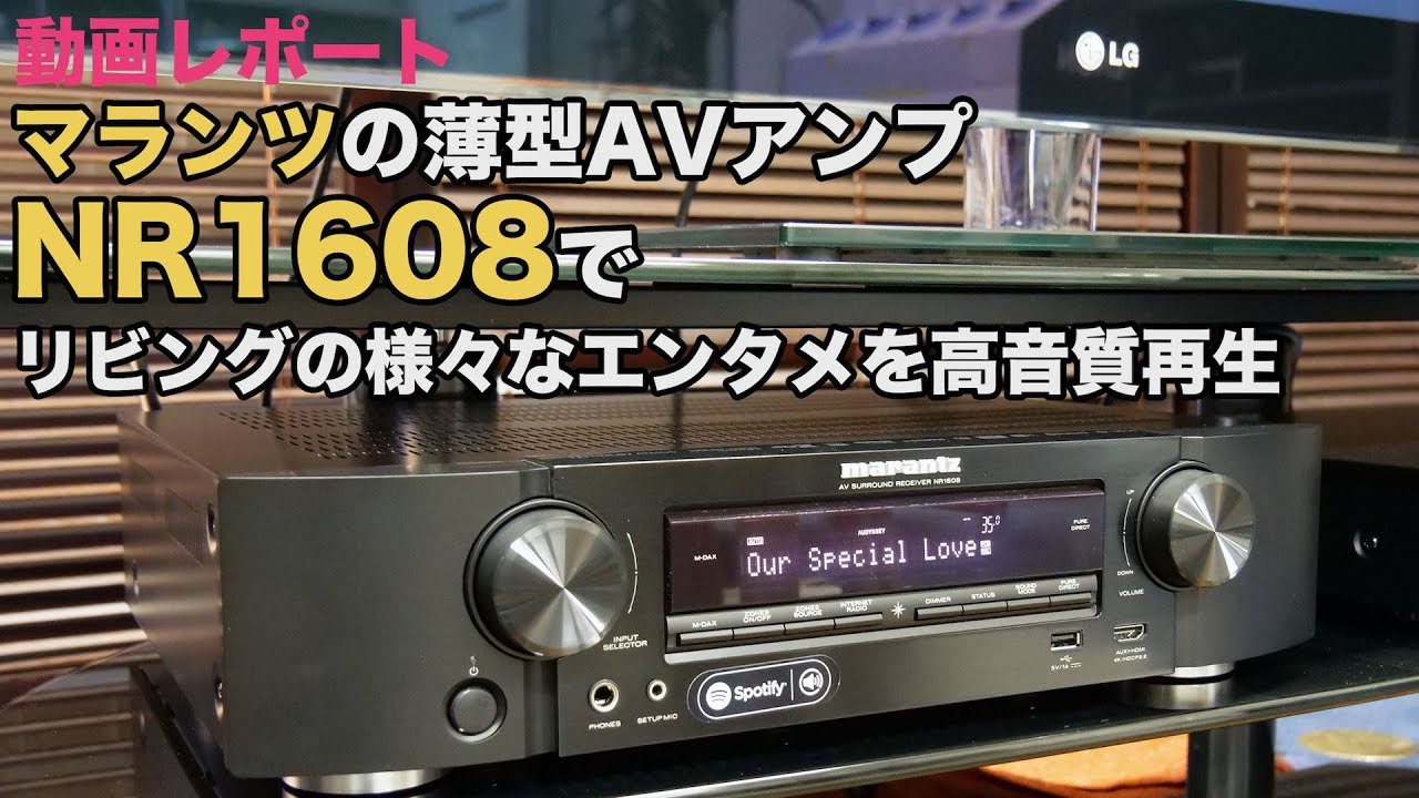 【動画レポート】マランツの薄型AVアンプ「NR1608」で、リビングの様々なエンタメを高音質再生！