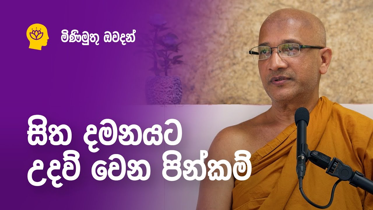 සිත දමනයට උදව් වෙන පින්කම් (වෙනම කාලයක් ඕන නෑ.)