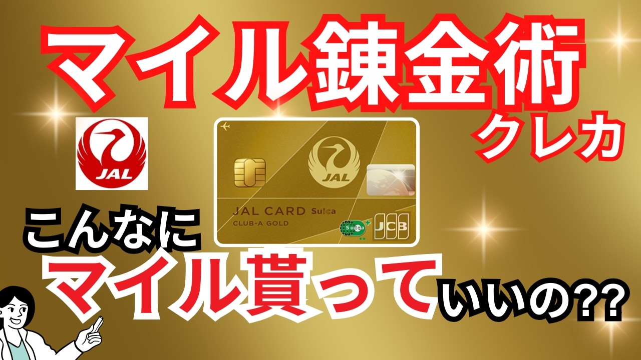 【最強】JALカードSuica CLUB-Aゴールドカードは新幹線利用でJALマイルがザクザク貯まる最強クラスのクレカ！メリット・デメリットを解説
