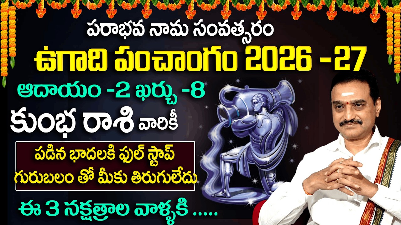 Ugadi Rasi Phalalu : కుంభ రాశి వారికి గురు బలం తో తిరుగులేదు | 2026 Horscope | VisswanathGaru