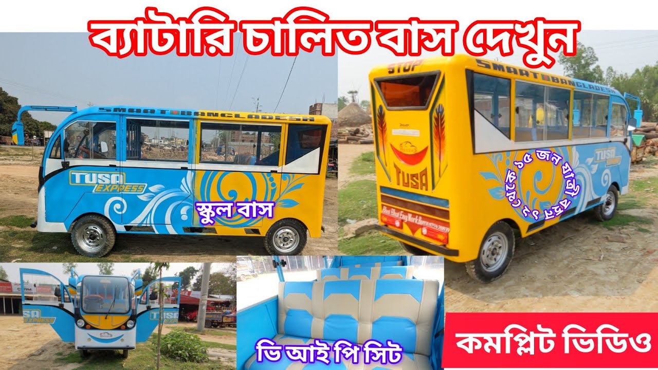 স্কুল মাদরাসা ছাত্র ছাত্রী বহন ও যাত্রী ভারায় চালিত তৈরি  #school bus 12 by 15 #passenger