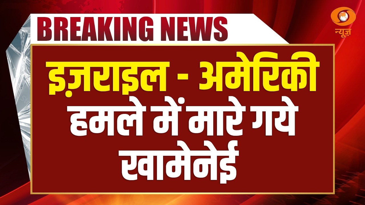 Iran-Israel War News Live | इज़राइल - अमेरिकी हमले में मारे गये खामेनेई | Ali Khamenei Death News