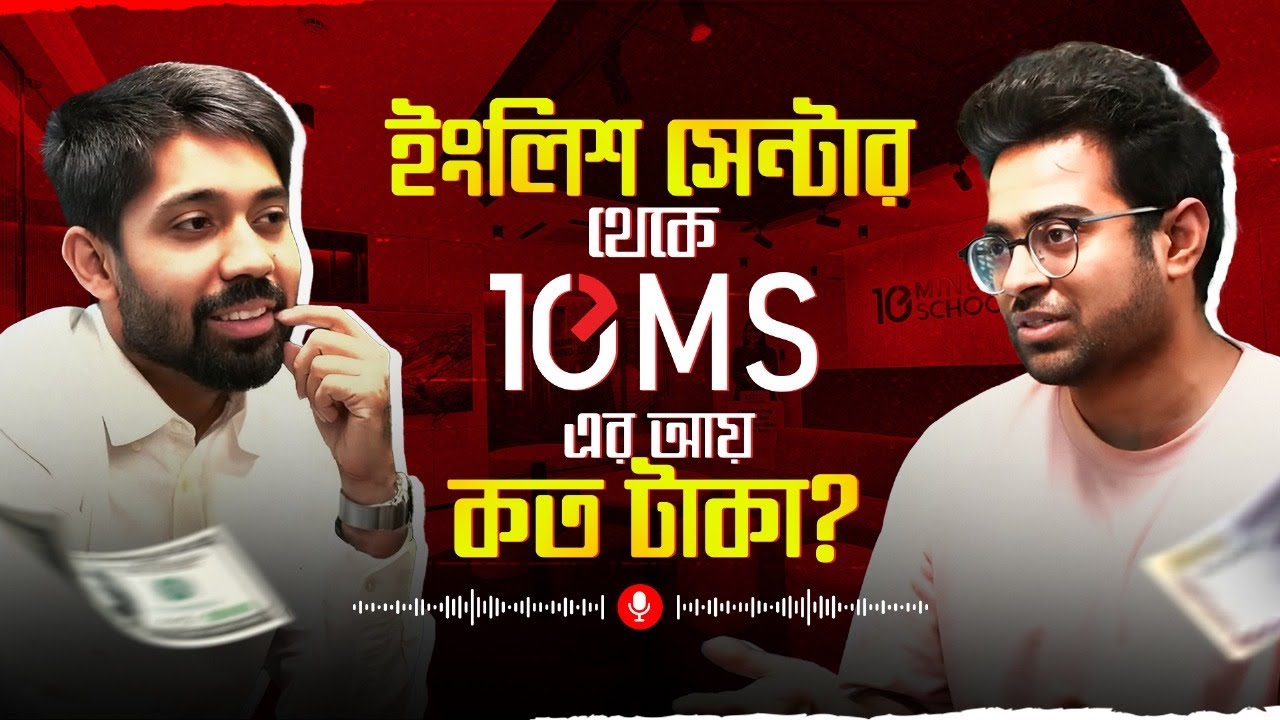 10MS কি দেউলিয়া হয়ে যাবে? | The Future of Education in Bangladesh | Ayman Sadiq