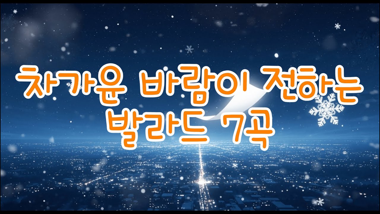 차가운 바람이 전하는 발라드 7곡｜겨울노래 추천 · 감성 발라드 · 겨울 플레이리스트