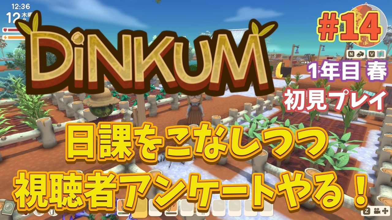 #14 こんばんは！平日配信！まったりプレイしながらアンケートします！【Dinkum/ディンカム】#初見プレイ