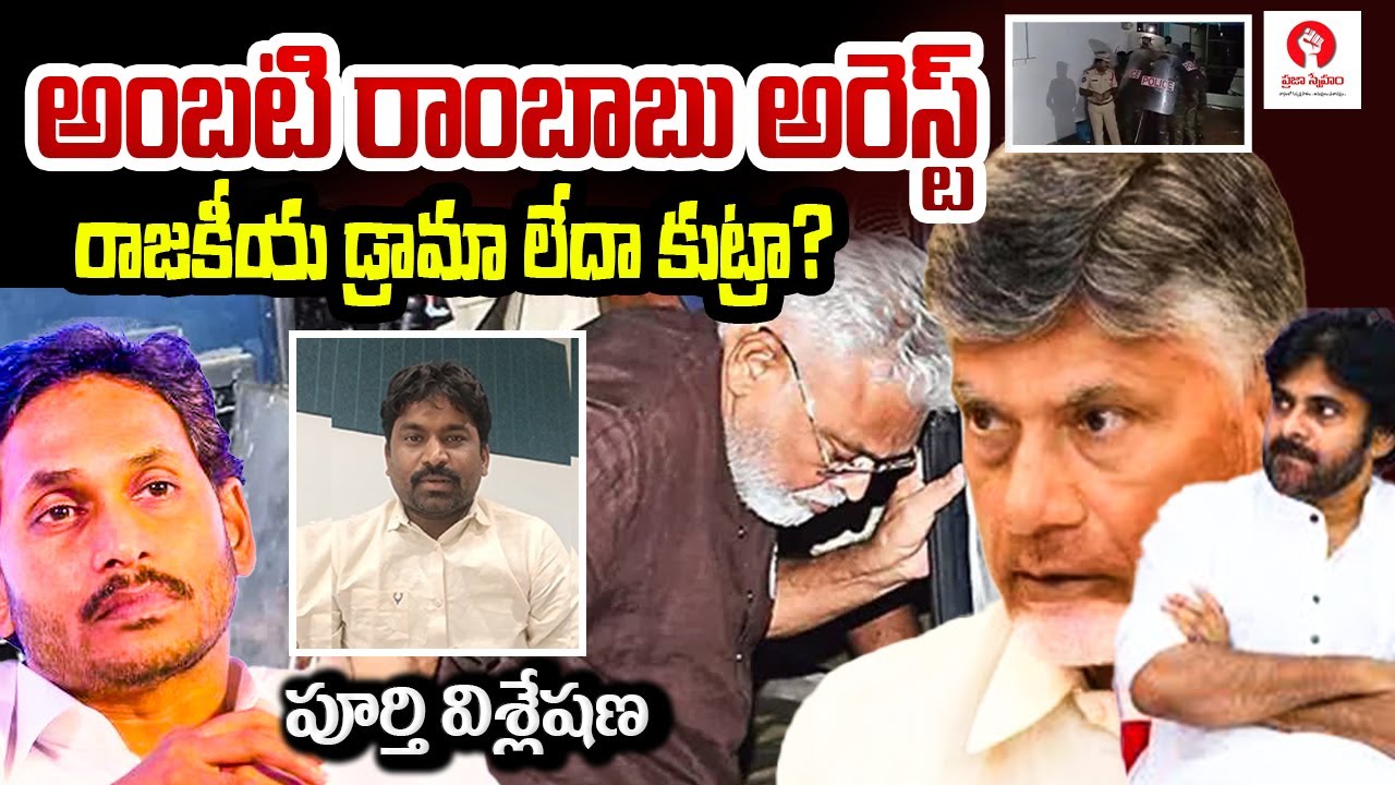 రాజకీయ డ్రామా లేదా కుట్రా? పూర్తి విశ్లేషణ | Ambati Rambabu Arrest Analysis | kolla jayaram janasena