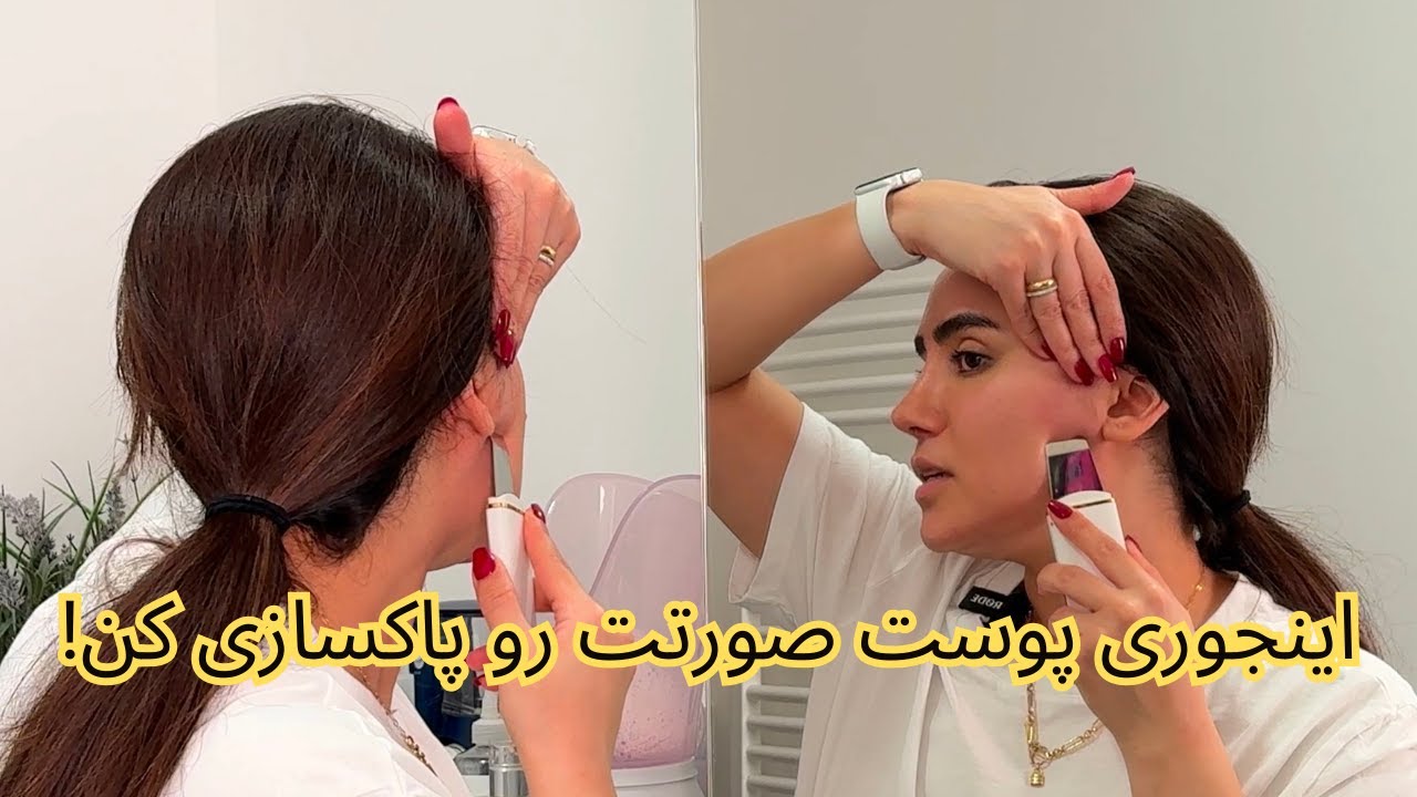 اینجوری تو خونه خودت پوست صورتت رو پاکسازی(فیشال) کن!