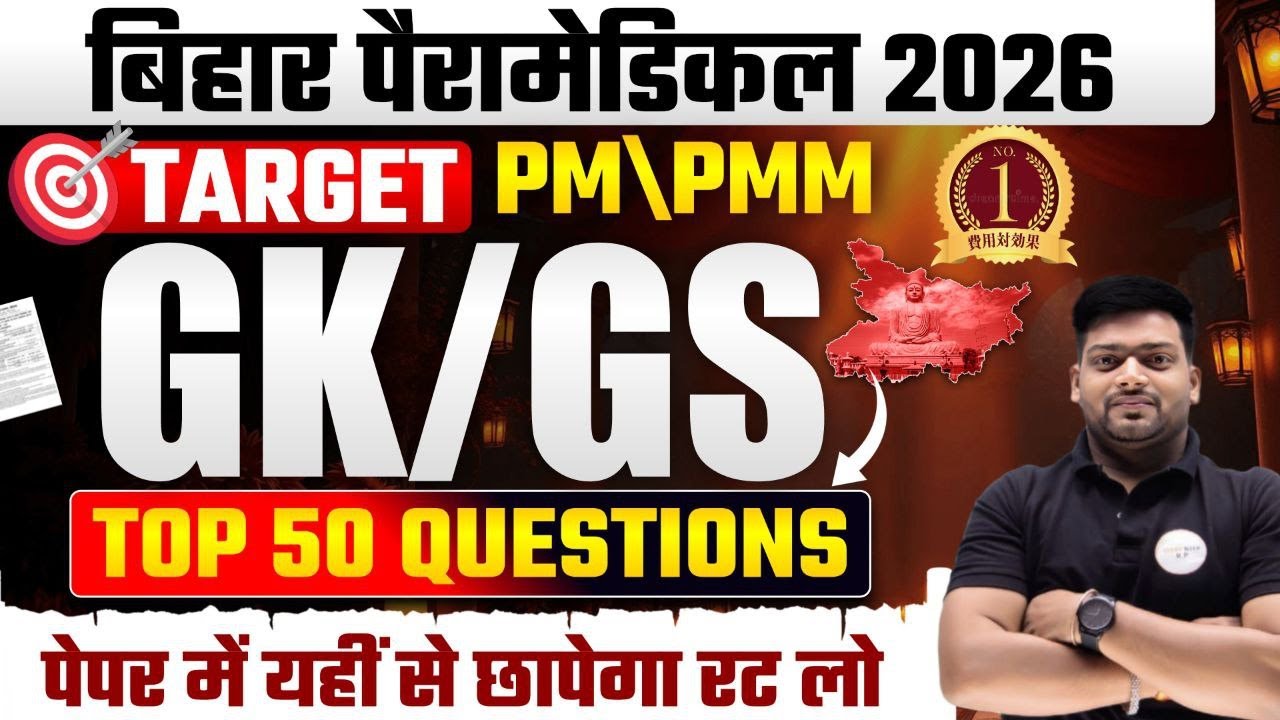 Bihar Paramedical 2026 &ndash; Target PM/PMM GK/GS Top 50 Most Expected Questions | Complete Exam |