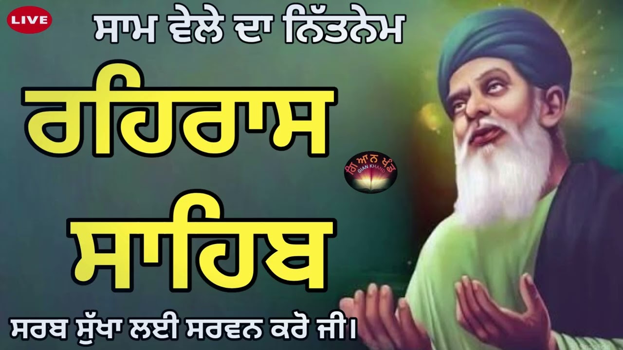 ਸ਼ਾਮ ਵੇਲੇ ਦਾ ਨਿੱਤਨੇਮ🙏ਰਹਿਰਾਸ ਸਾਹਿਬ🙏REHRAS path Audio🙏Evening Prayer🙏Sikh Prayer 🙏rehras sahib path 🙏🏻