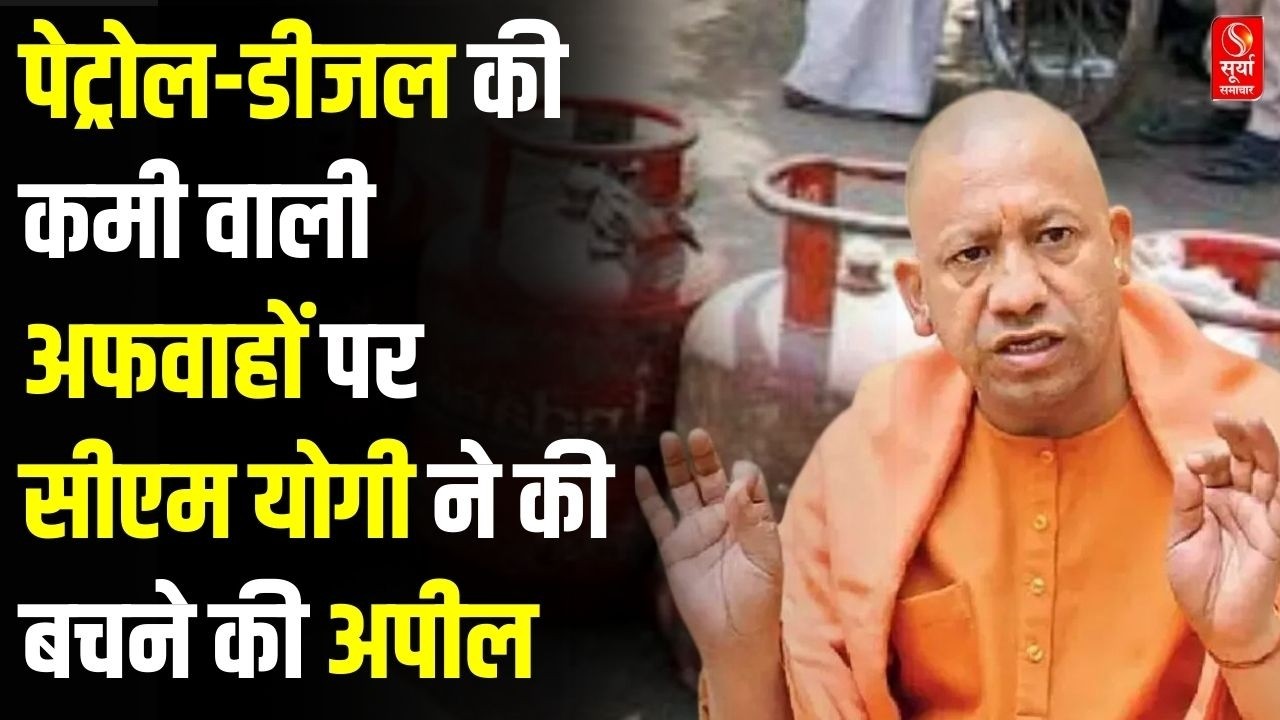 UP News: पेट्रोल-डीजल की कमी वाली अफवाहों  पर सीएम योगी ने की बचने की अपील | CM Yogi