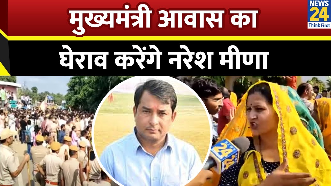 मुख्यमंत्री आवास का घेराव करेंगे नरेश मीणा | Naresh Meena News | Jhalawar School News 24