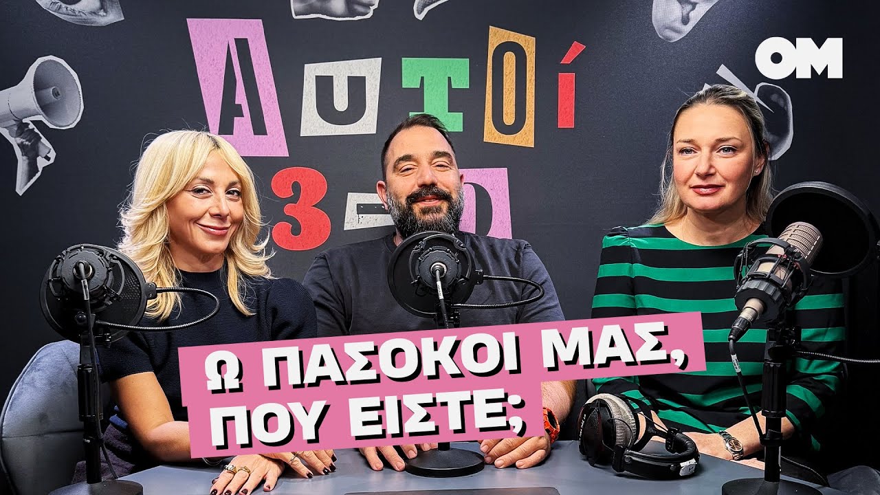 Θαυματουργός Γονίδης, εξωτικό Κιλκίς, αντροχωρίστρα Μήλος.