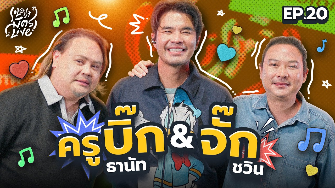 Soloist มิตรLive | EP.20 จั๊ก ชวิน & ครูบิ๊ก ธานัท