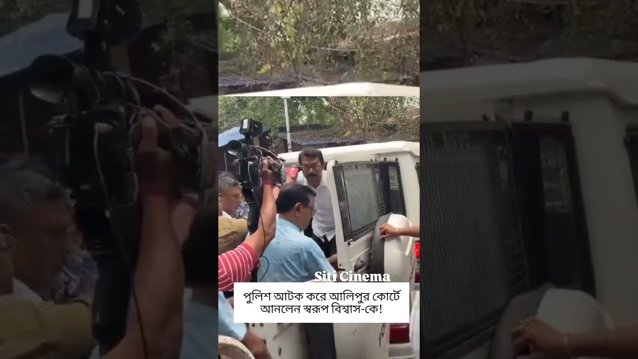 পুলিশ আটক করে আলিপুর কোর্টে আনলেন স্বরূপ বিশ্বাস-কে! #siticinema  #swaroopbiswas #swarupbiswas