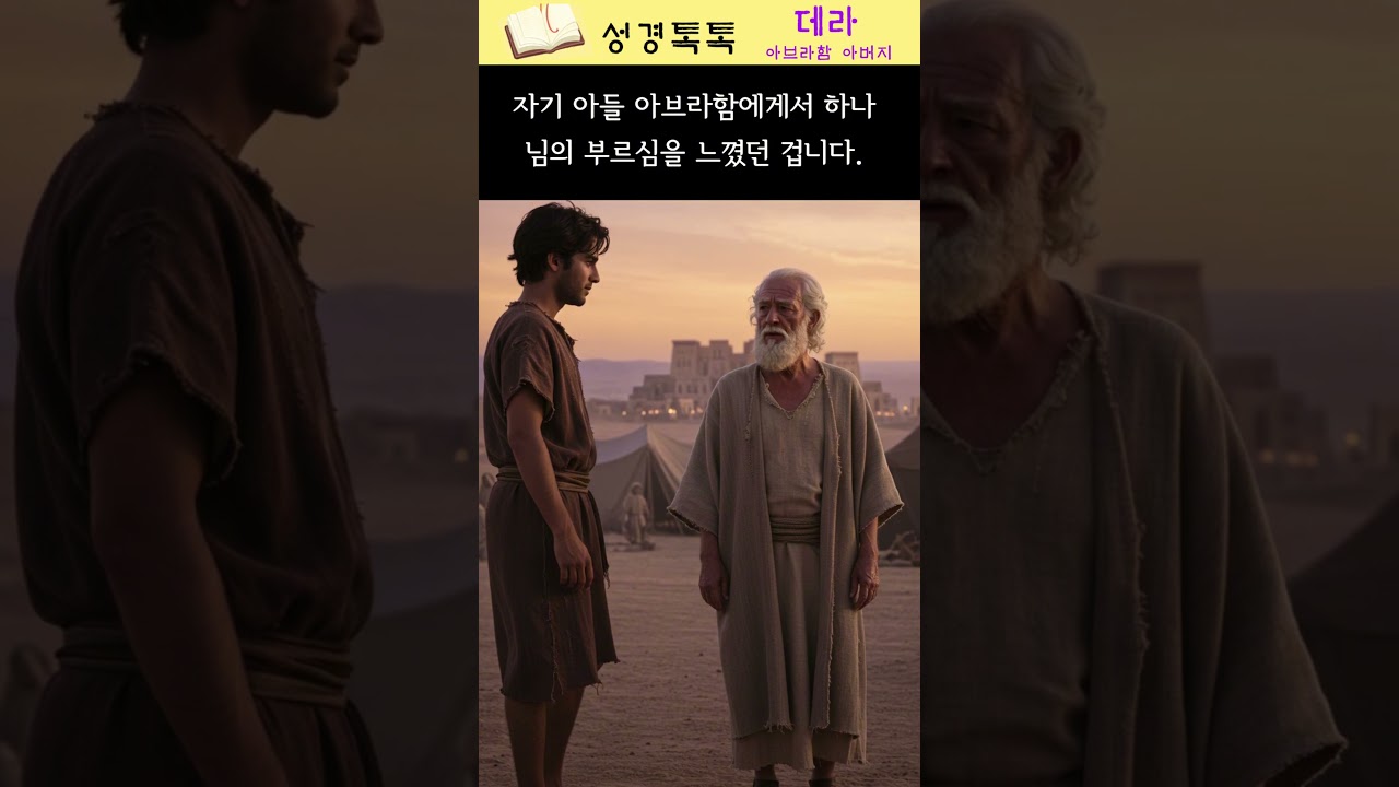 17. 데라, 아브라함의 아버지는 누굴까? 우상숭배자였던 데라는 왜 가나안으로 떠났을까?  #성경인물 #데라 #우상숭배 #구약스토리 #우상숭배 #갈대아우르 #가나안