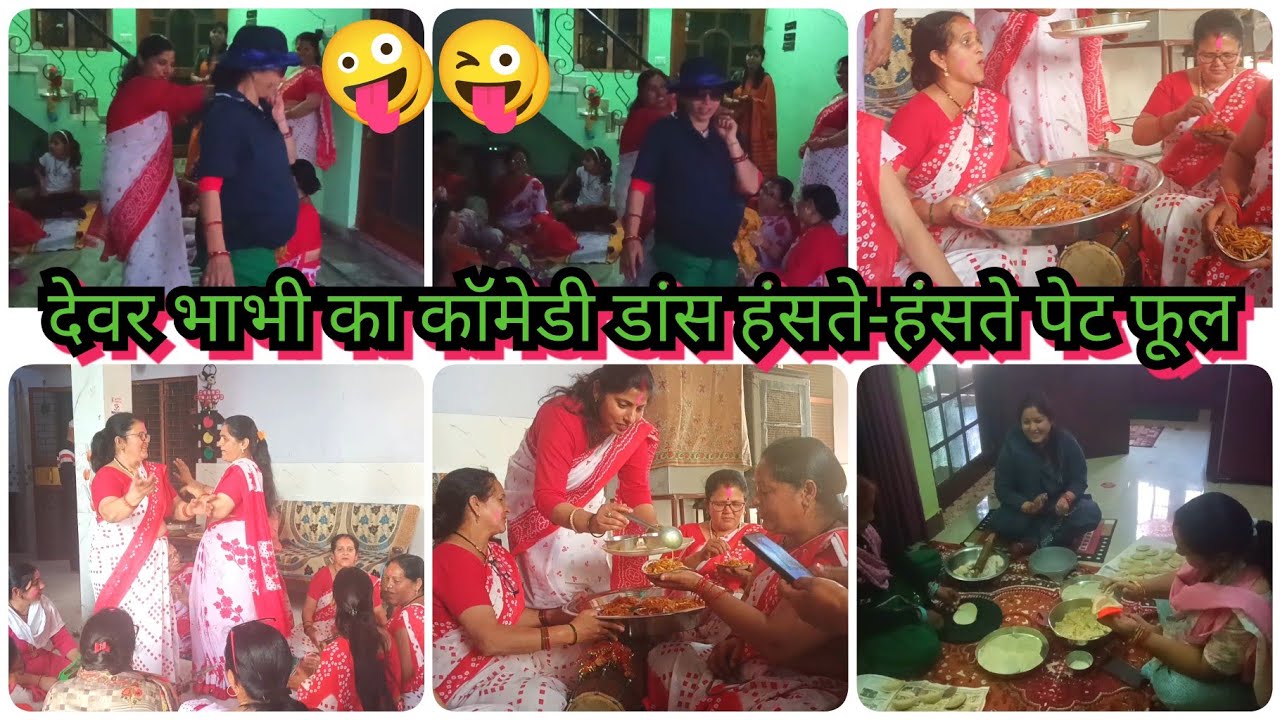देवर भाभी की कॉमेडी डांस होली में हमने बनाई आज गुजिया