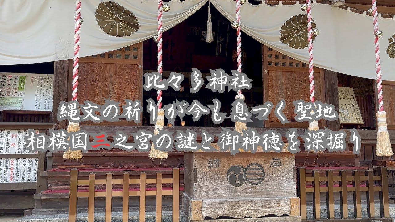 「比々多神社｜縄文の祈りが今も息づく聖地｜相模国三之宮の謎と御神徳を深掘り」