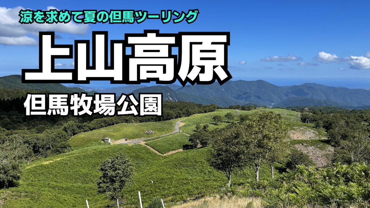 上山高原に涼みに行く【兵庫県新温泉町】　夏の但馬ツーリング