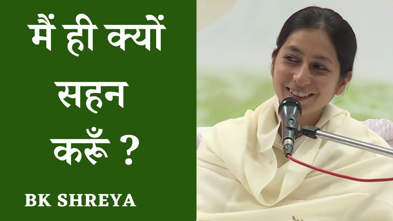 मैं ही क्यों सहन करूँ? (English Subtitles) | BK Shreya l Why should I tolerate people?