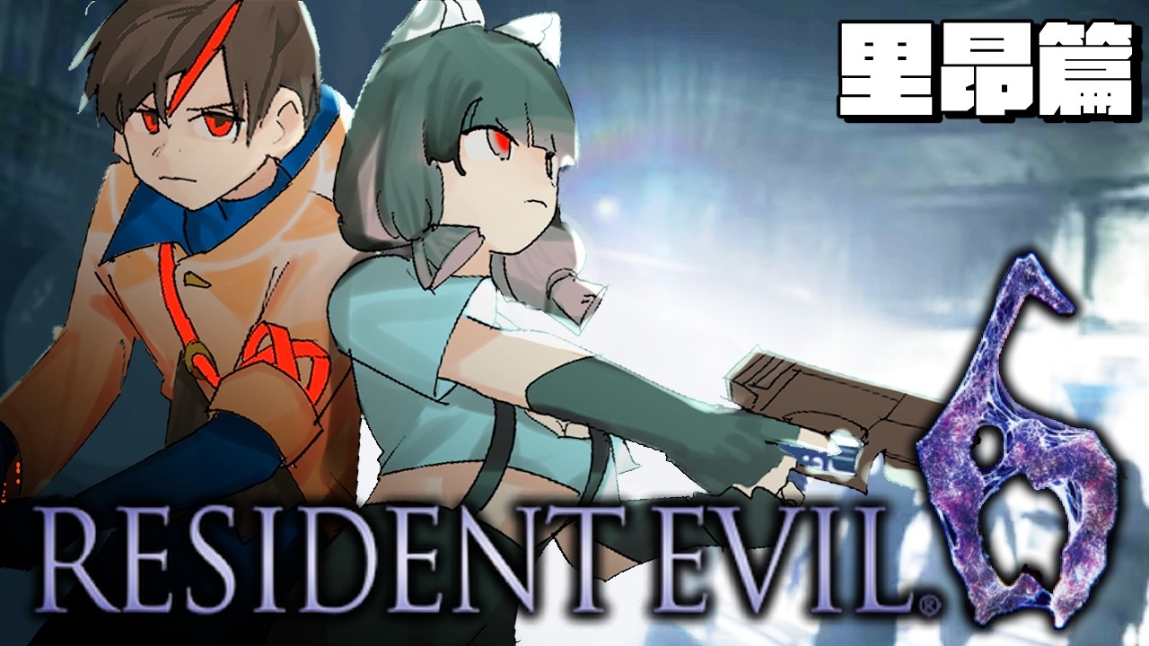 【Resident Evil 6｜惡靈古堡6：里昂篇】第一次打殭屍我是哪裡這裡是誰🖤 ft.  @himawarinasuvt