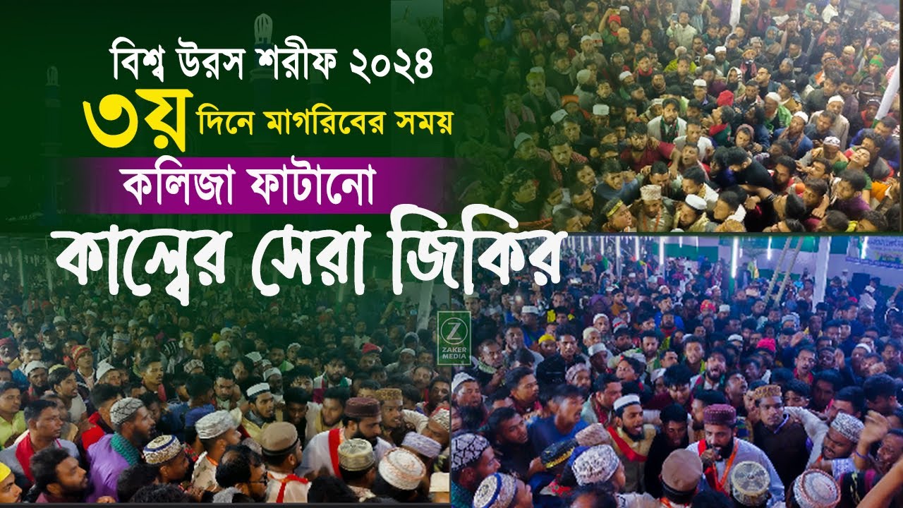 আটরশির জিকির ২০২৪ । বিশ্ব উরস শরীফের ৩য় দিন । আটরশির জিকির । বিশ্ব উরস শরীফ ২০২৪ । আটরশির নতুন জিকির