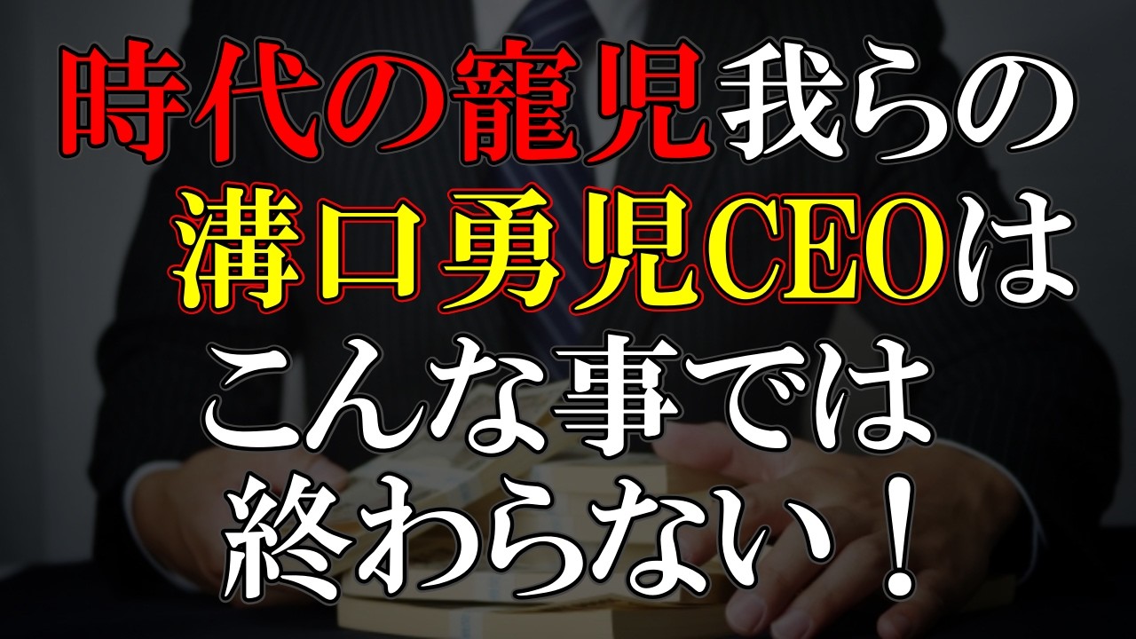 新たな時代の風雲児、漢溝口ここにあり！