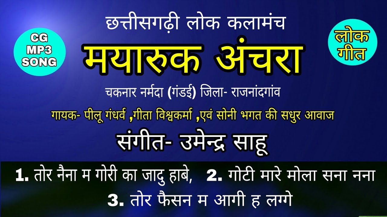 छत्तीसगढ़ी कार्यक्रम मयारुक अंचरा चकनार नर्मदा गंडई उमेन्द्र साहू Rocoadin SAHU SOUNDS KATANGI